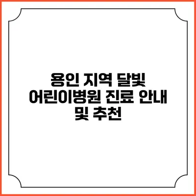 용인 지역 달빛 어린이병원 진료 안내 및 추천