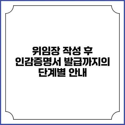 위임장 작성 후 인감증명서 발급까지의 단계별 안내