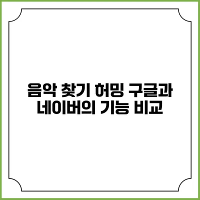 음악 찾기 허밍: 구글과 네이버의 기능 비교