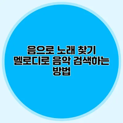 음으로 노래 찾기: 멜로디로 음악 검색하는 방법