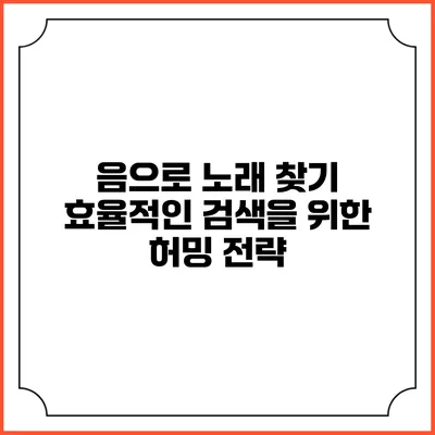 음으로 노래 찾기: 효율적인 검색을 위한 허밍 전략