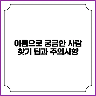 이름으로 궁금한 사람 찾기 팁과 주의사항