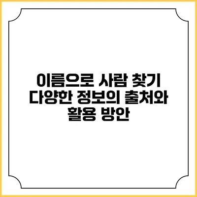 이름으로 사람 찾기: 다양한 정보의 출처와 활용 방안