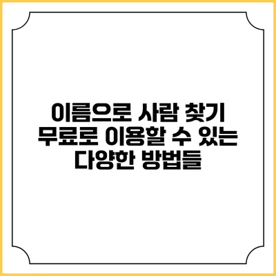 이름으로 사람 찾기: 무료로 이용할 수 있는 다양한 방법들
