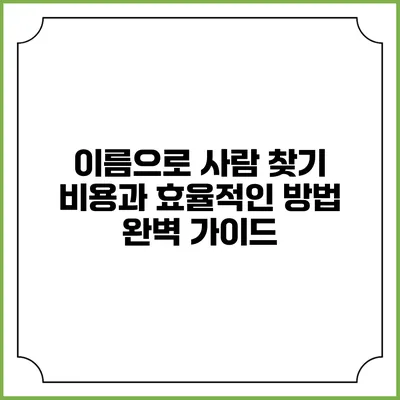 이름으로 사람 찾기: 비용과 효율적인 방법 완벽 가이드