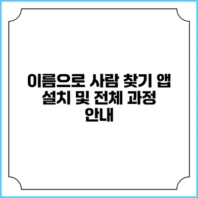 이름으로 사람 찾기 앱 설치 및 전체 과정 안내