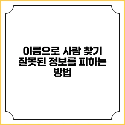 이름으로 사람 찾기: 잘못된 정보를 피하는 방법