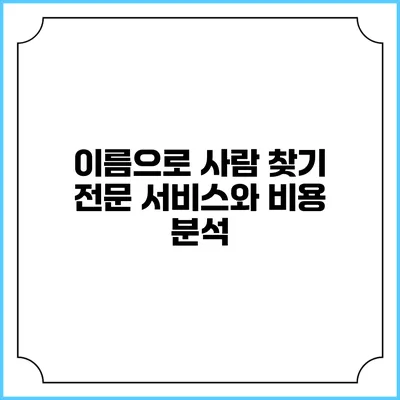 이름으로 사람 찾기: 전문 서비스와 비용 분석