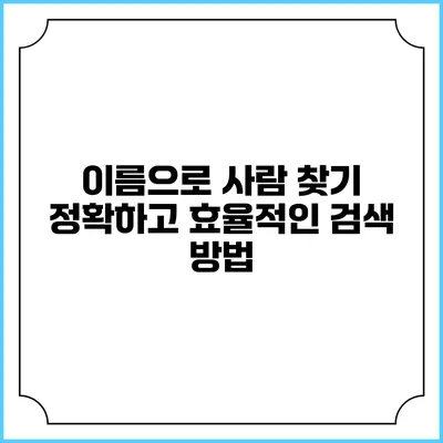 이름으로 사람 찾기: 정확하고 효율적인 검색 방법