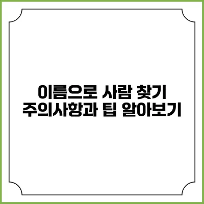 이름으로 사람 찾기: 주의사항과 팁 알아보기