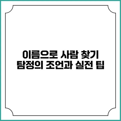 이름으로 사람 찾기: 탐정의 조언과 실전 팁