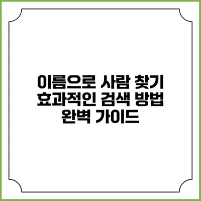 이름으로 사람 찾기: 효과적인 검색 방법 완벽 가이드