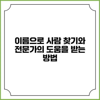 이름으로 사람 찾기와 전문가의 도움을 받는 방법
