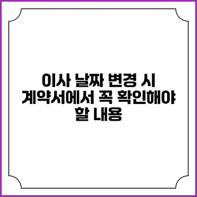 이사 날짜 변경 시 계약서에서 꼭 확인해야 할 내용