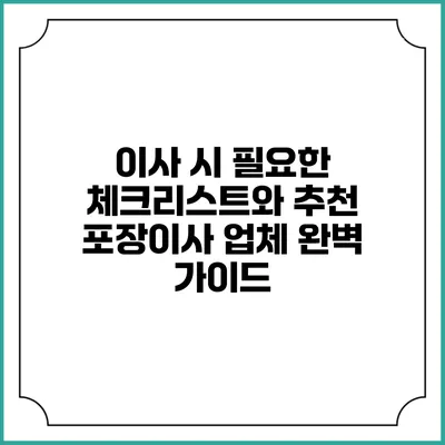 이사 시 필요한 체크리스트와 추천 포장이사 업체 완벽 가이드