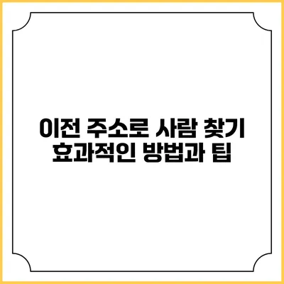 이전 주소로 사람 찾기: 효과적인 방법과 팁