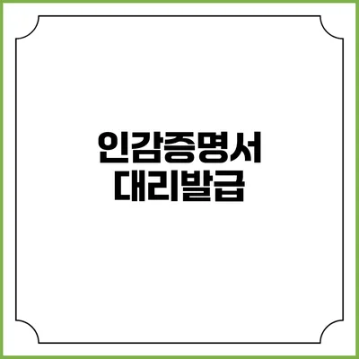 인감증명서 대리발급