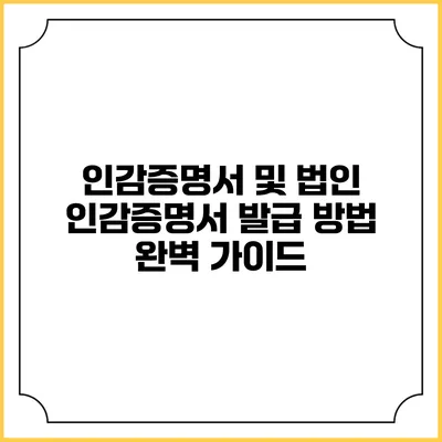 인감증명서 및 법인 인감증명서 발급 방법 완벽 가이드