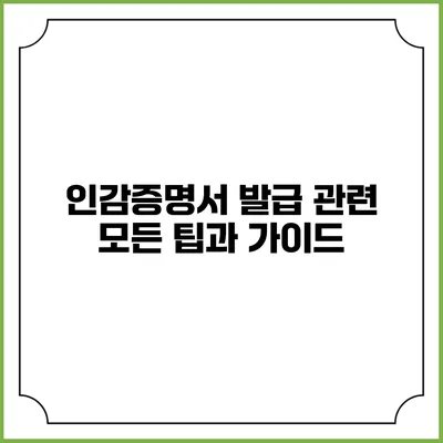 인감증명서 발급 관련 모든 팁과 가이드