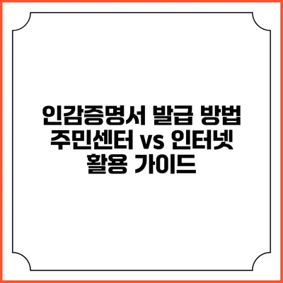 인감증명서 발급 방법: 주민센터 vs 인터넷 활용 가이드