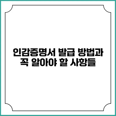 인감증명서 발급 방법과 꼭 알아야 할 사항들