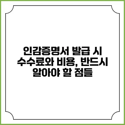 인감증명서 발급 시 수수료와 비용, 반드시 알아야 할 점들