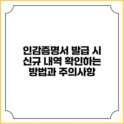 인감증명서 발급 시 신규 내역 확인하는 방법과 주의사항