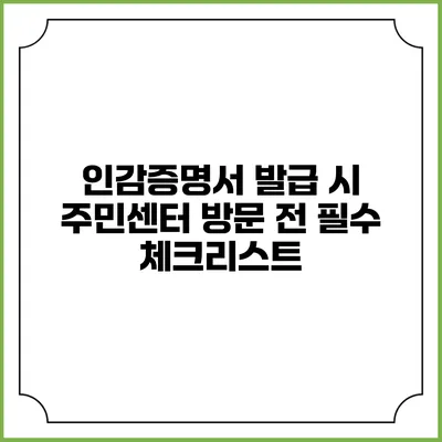인감증명서 발급 시 주민센터 방문 전 필수 체크리스트