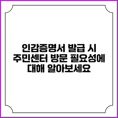 인감증명서 발급 시 주민센터 방문 필요성에 대해 알아보세요