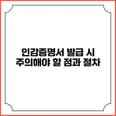 인감증명서 발급 시 주의해야 할 점과 절차
