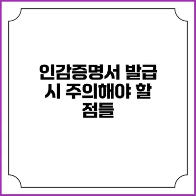 인감증명서 발급 시 주의해야 할 점들