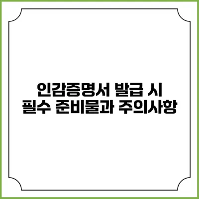 인감증명서 발급 시 필수 준비물과 주의사항