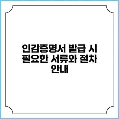 인감증명서 발급 시 필요한 서류와 절차 안내