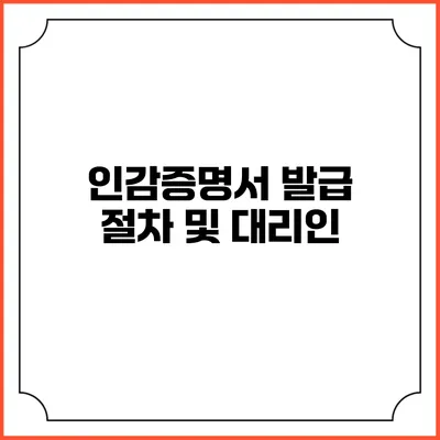 인감증명서 발급 절차 및 대리인