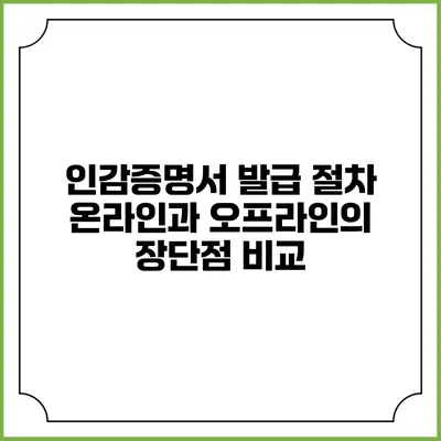 인감증명서 발급 절차: 온라인과 오프라인의 장단점 비교