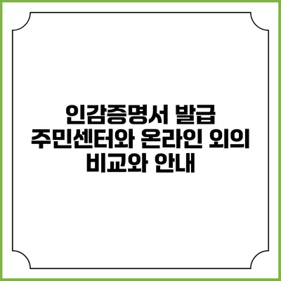 인감증명서 발급: 주민센터와 온라인 외의 비교와 안내