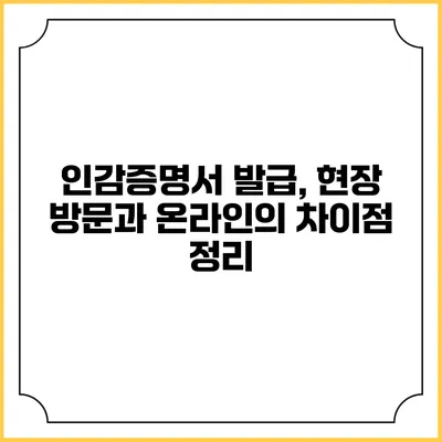 인감증명서 발급, 현장 방문과 온라인의 차이점 정리