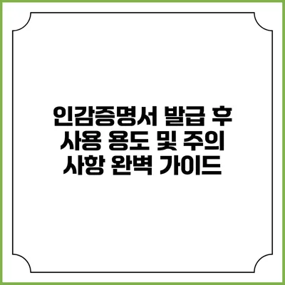 인감증명서 발급 후 사용 용도 및 주의 사항 완벽 가이드