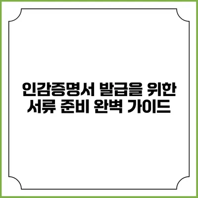 인감증명서 발급을 위한 서류 준비 완벽 가이드