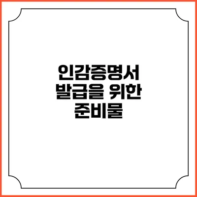 인감증명서 발급을 위한 준비물