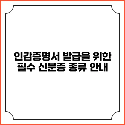 인감증명서 발급을 위한 필수 신분증 종류 안내