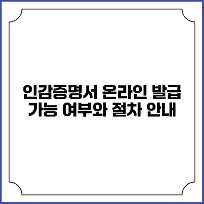 인감증명서 온라인 발급 가능 여부와 절차 안내