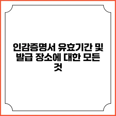 인감증명서 유효기간 및 발급 장소에 대한 모든 것