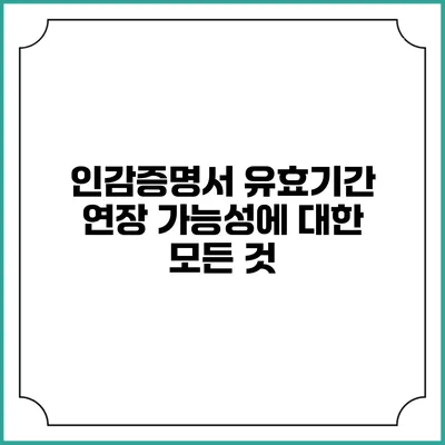 인감증명서 유효기간 연장 가능성에 대한 모든 것