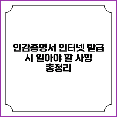 인감증명서 인터넷 발급 시 알아야 할 사항 총정리
