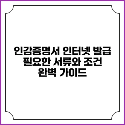 인감증명서 인터넷 발급: 필요한 서류와 조건 완벽 가이드