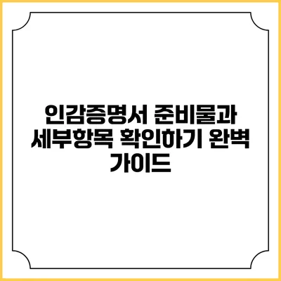 인감증명서 준비물과 세부항목 확인하기: 완벽 가이드