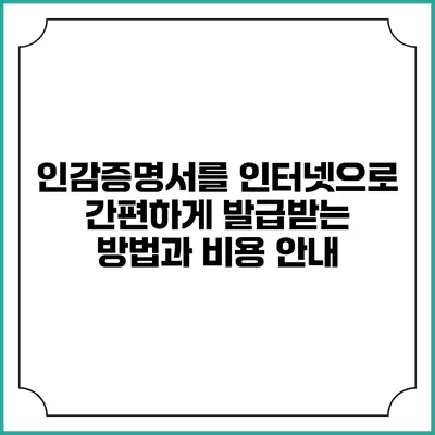 인감증명서를 인터넷으로 간편하게 발급받는 방법과 비용 안내
