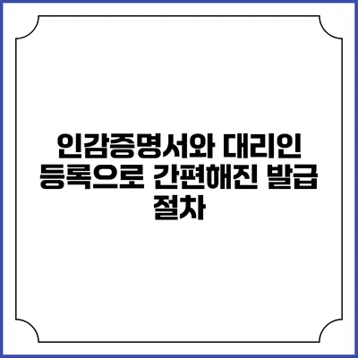 인감증명서와 대리인 등록으로 간편해진 발급 절차