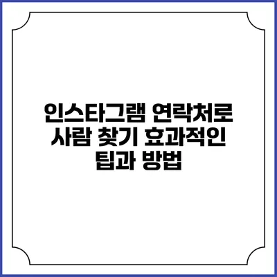 인스타그램 연락처로 사람 찾기: 효과적인 팁과 방법